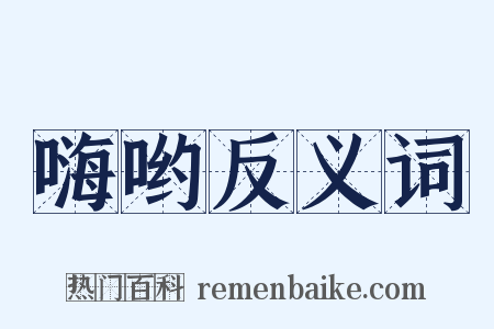 嗨哟反义词是什么意思的图片